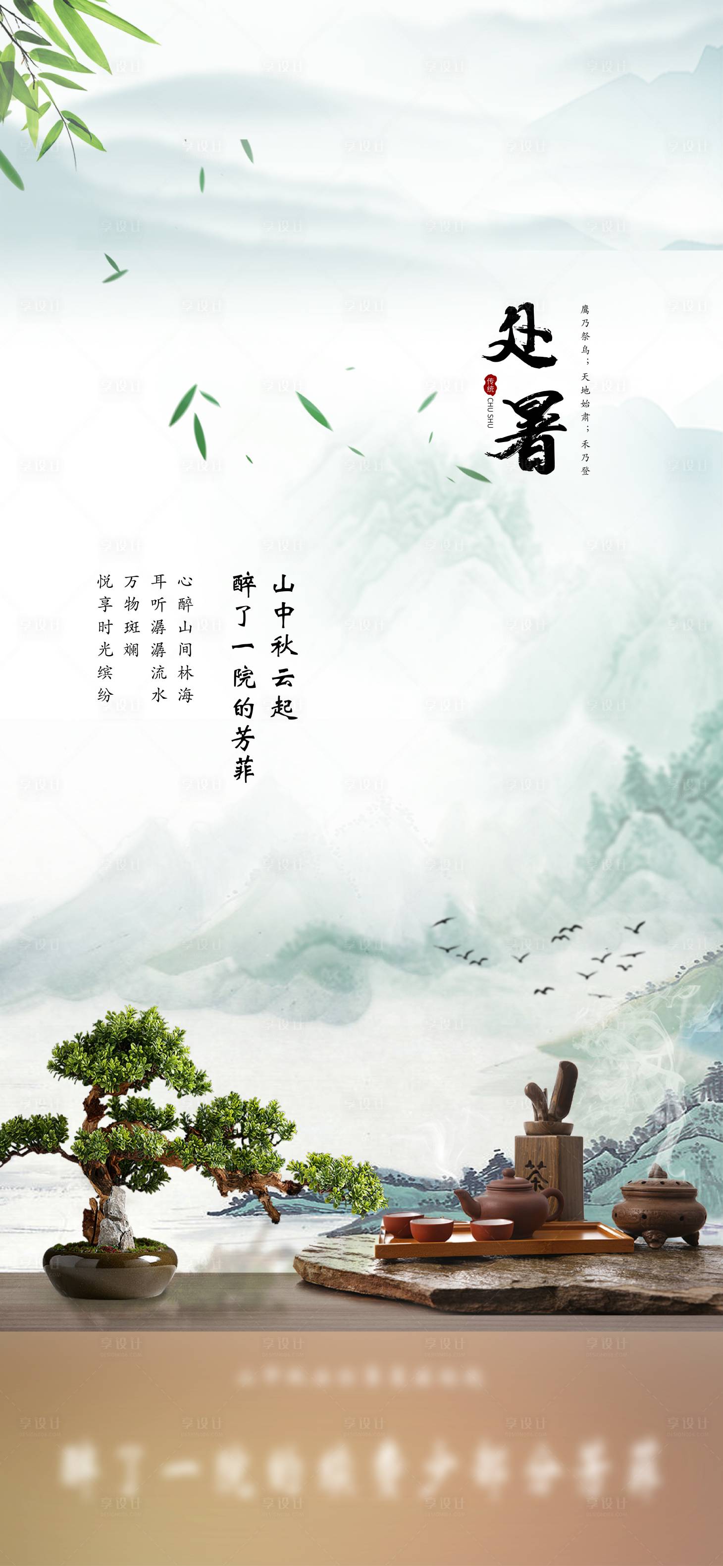 源文件下載【享設(shè)計(jì)】搜索編號：50040011769089171【處暑節(jié)氣海報(bào)】