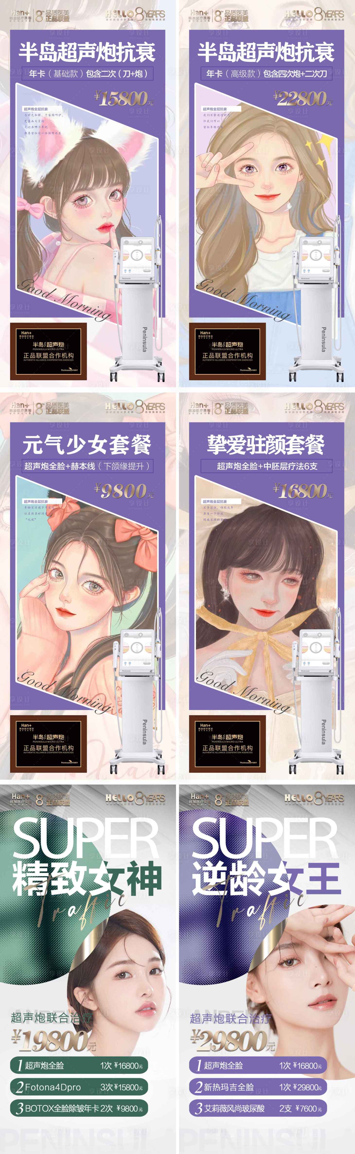 源文件下载【超声炮抗衰海报】编号：53850011824838314