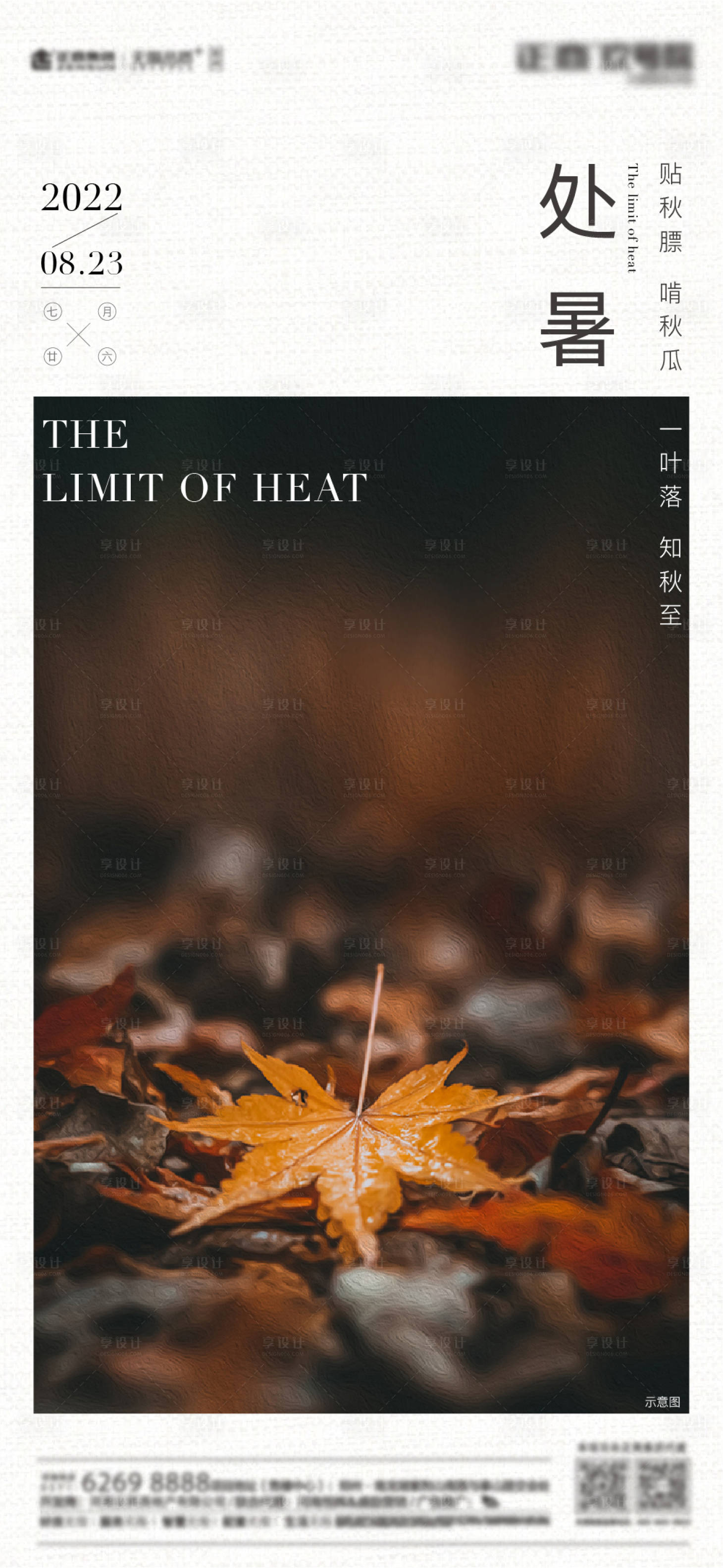 源文件下載【享設(shè)計(jì)】搜索編號(hào)：92050011715308186【處暑節(jié)氣海報(bào)】