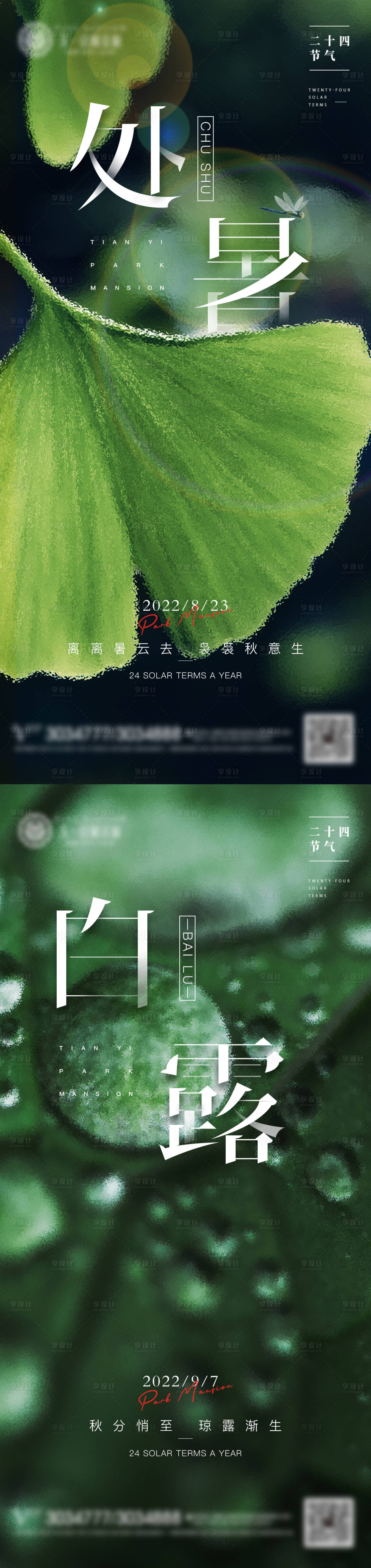 源文件下载【处暑白露二十四节气】编号：85130011665552915