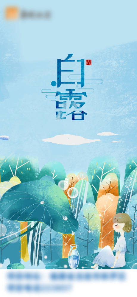 源文件下載【白露節(jié)氣單圖】編號(hào)：39470011571952108