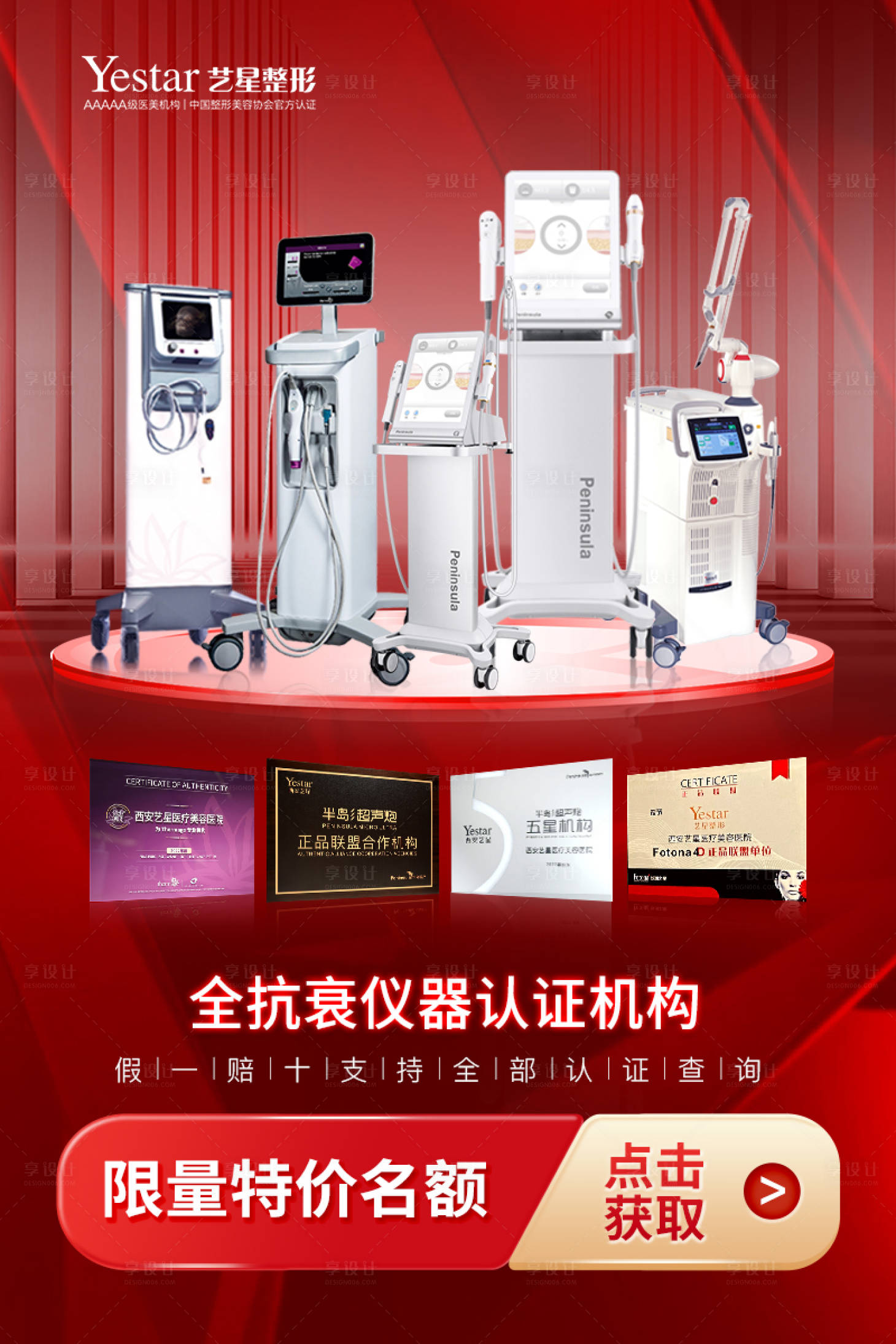 源文件下載【享設計】搜索編號：99290011764558307【醫美儀器海報】