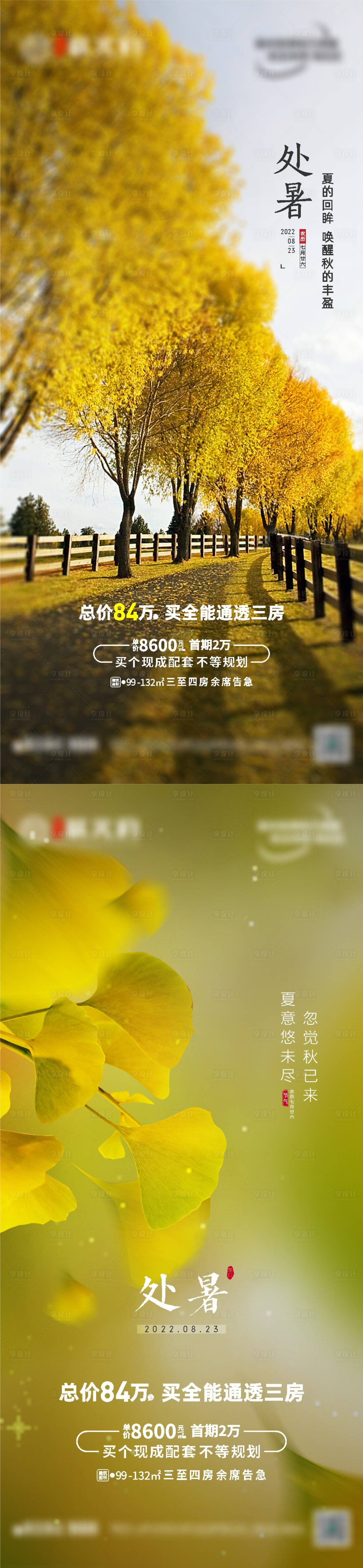 源文件下载【享设计】搜索编号：83590011742394104【地产处暑节气海报】