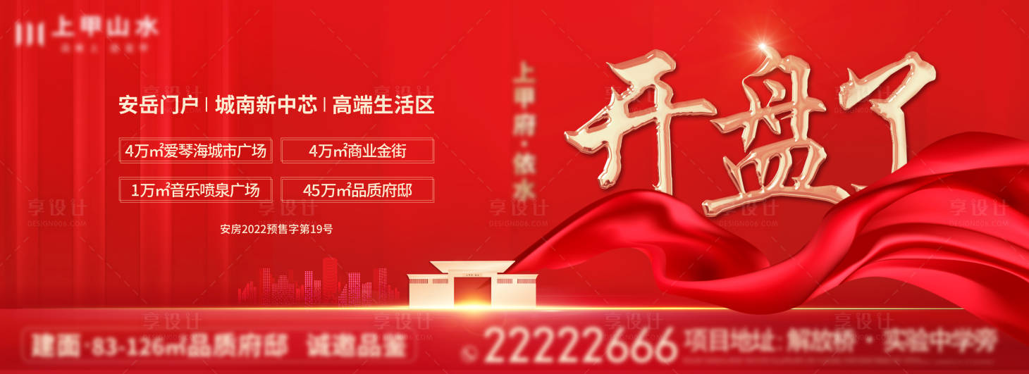 源文件下載【享設計】搜索編號：24250011855732646【地產開盤海報】