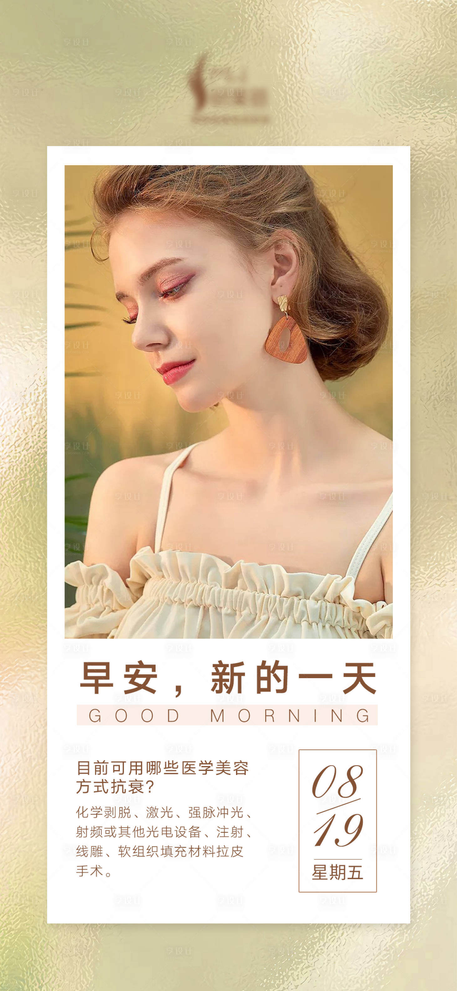 源文件下载【享设计】搜索编号：92600011716508612【医美日签早安图海报2】