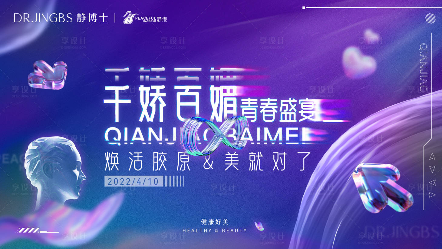 源文件下載【享設計】搜索編號：57930011850404855【醫美活動背景板】
