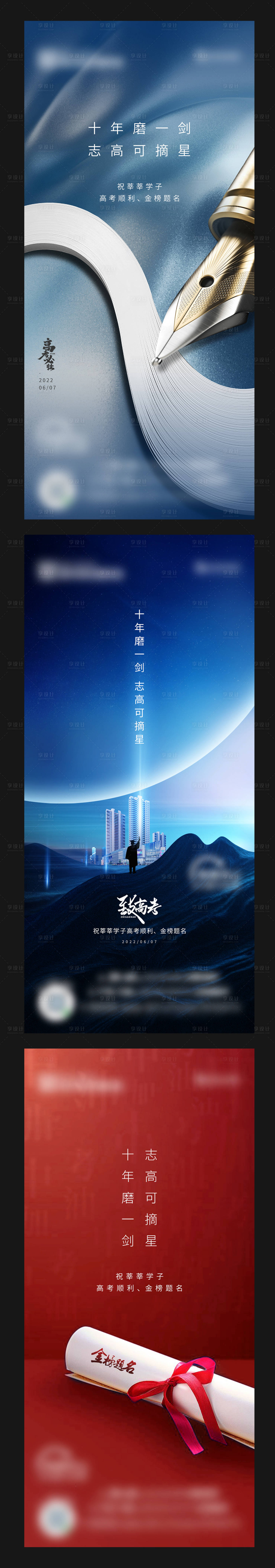 源文件下载【享设计】搜索编号：97990011433565009【地产高考海报】