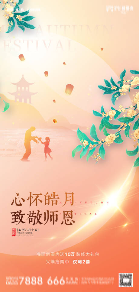 源文件下载【中秋教师双节海报】编号：72520011833404636