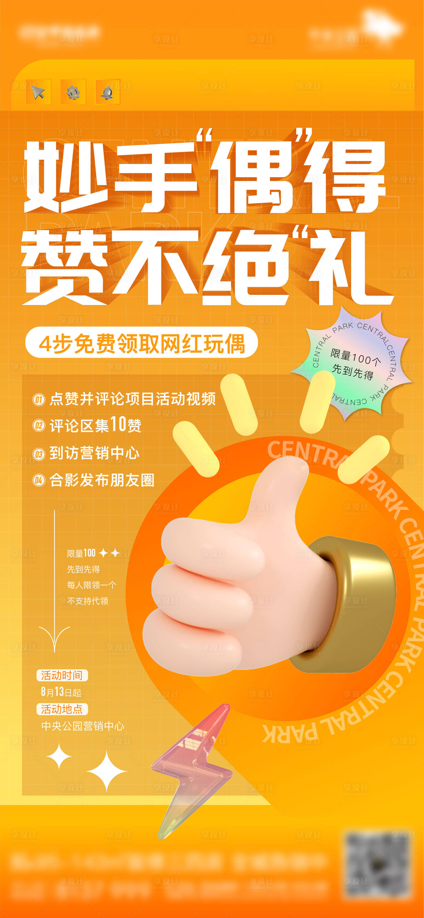 源文件下載【享設計】搜索編號：60910011641659235【地產(chǎn)積贊贏玩偶活動海報】