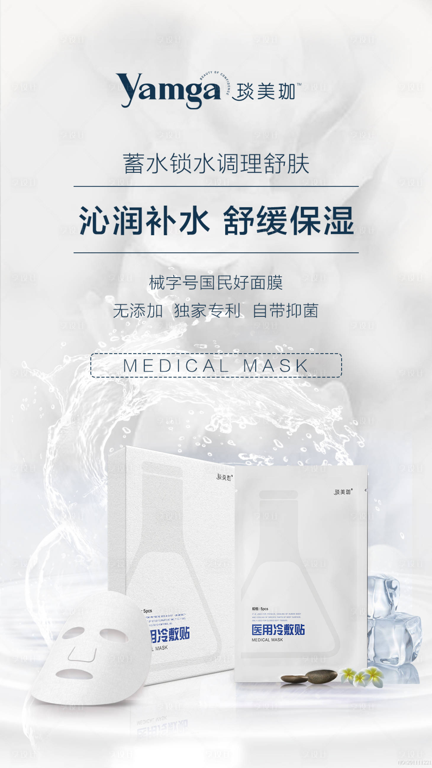 源文件下載【享設計】搜索編號：25680011577299439【面膜海報】