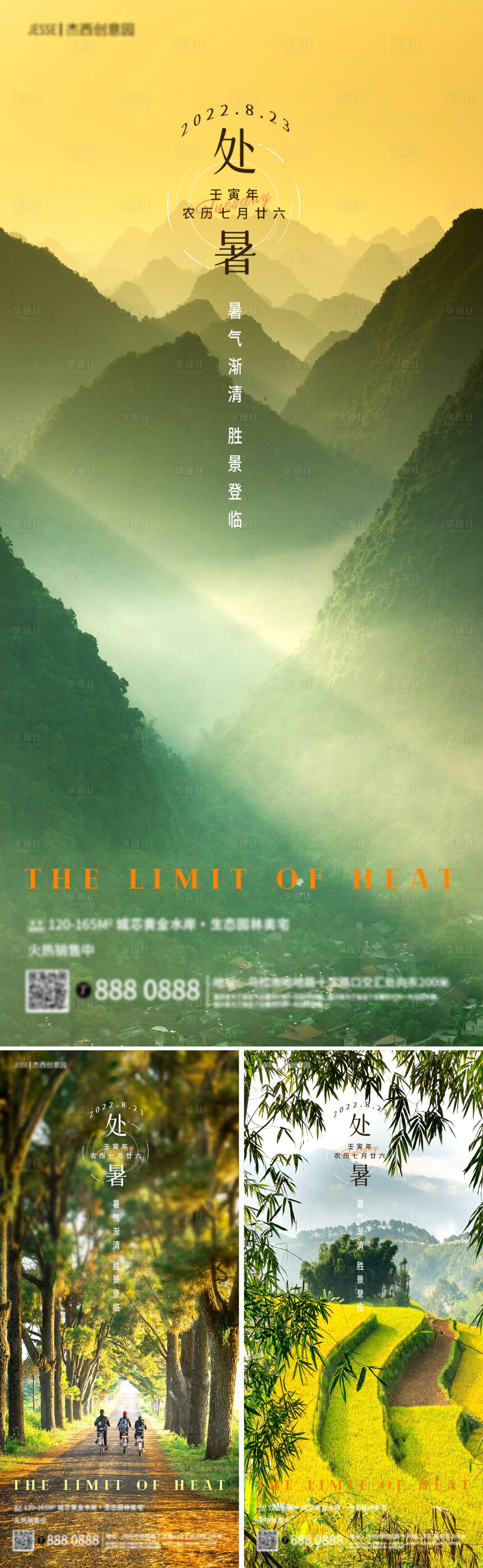 源文件下载【享设计】搜索编号：92620011576302696【地产处暑节气海报】