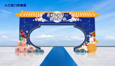 源文件下载【享设计】搜索编号：53000011599296958【中秋龙门布置】