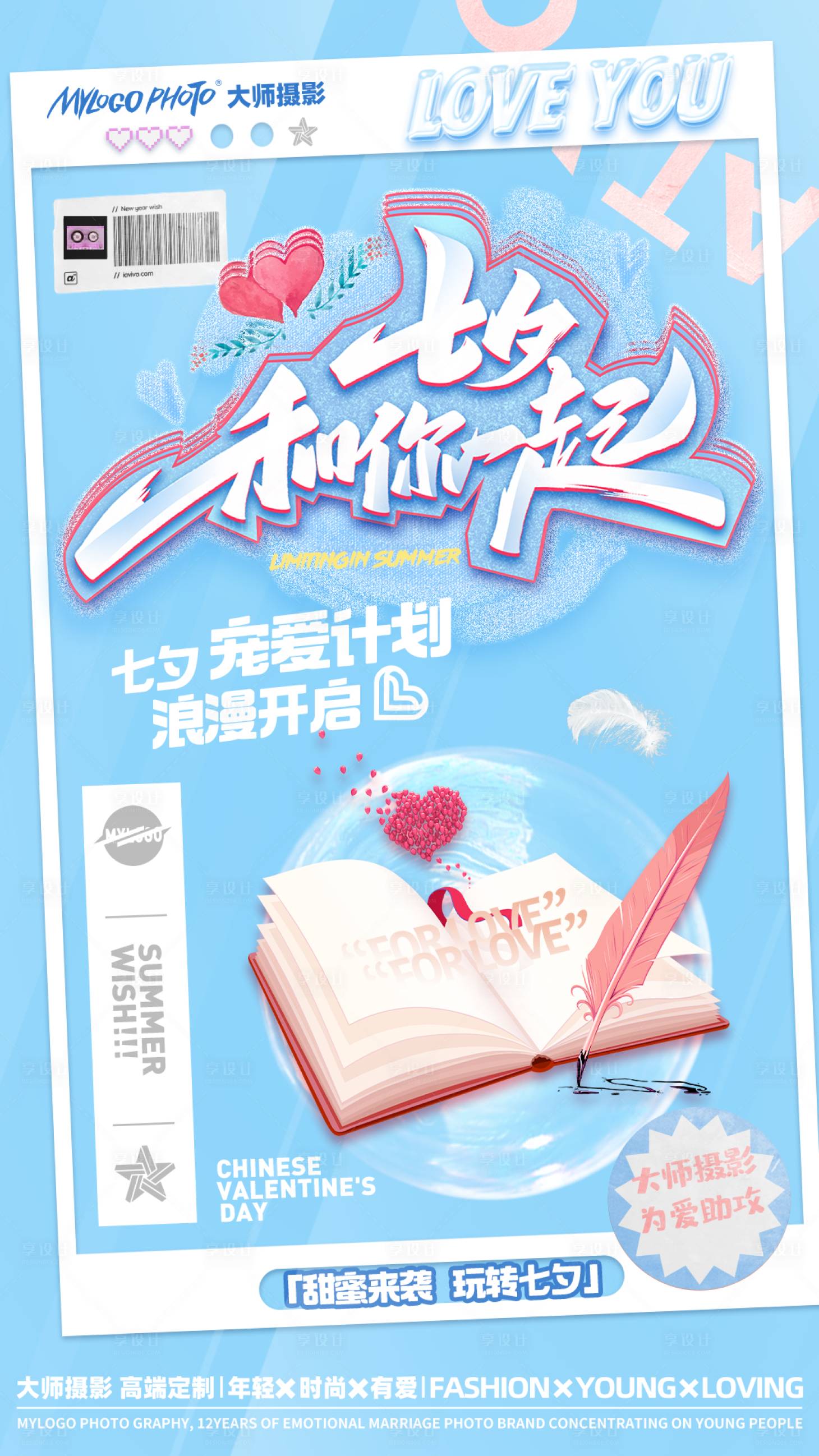 源文件下载【享设计】搜索编号：79580011630727172【七夕和你一起海报】