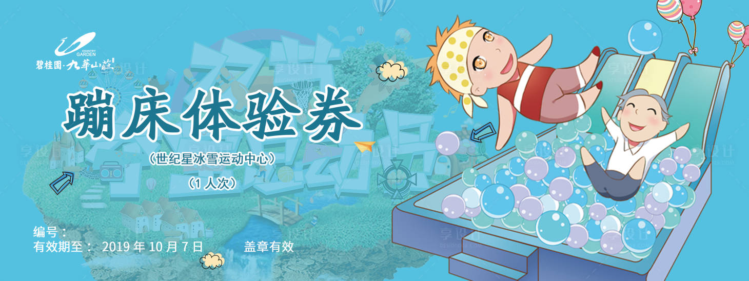 源文件下載【享設計】搜索編號：40870011609618395【地產(chǎn)蹦床體驗券 】