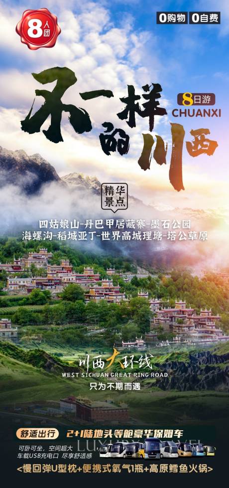 源文件下载【川西旅游广告】编号：98060011913622166