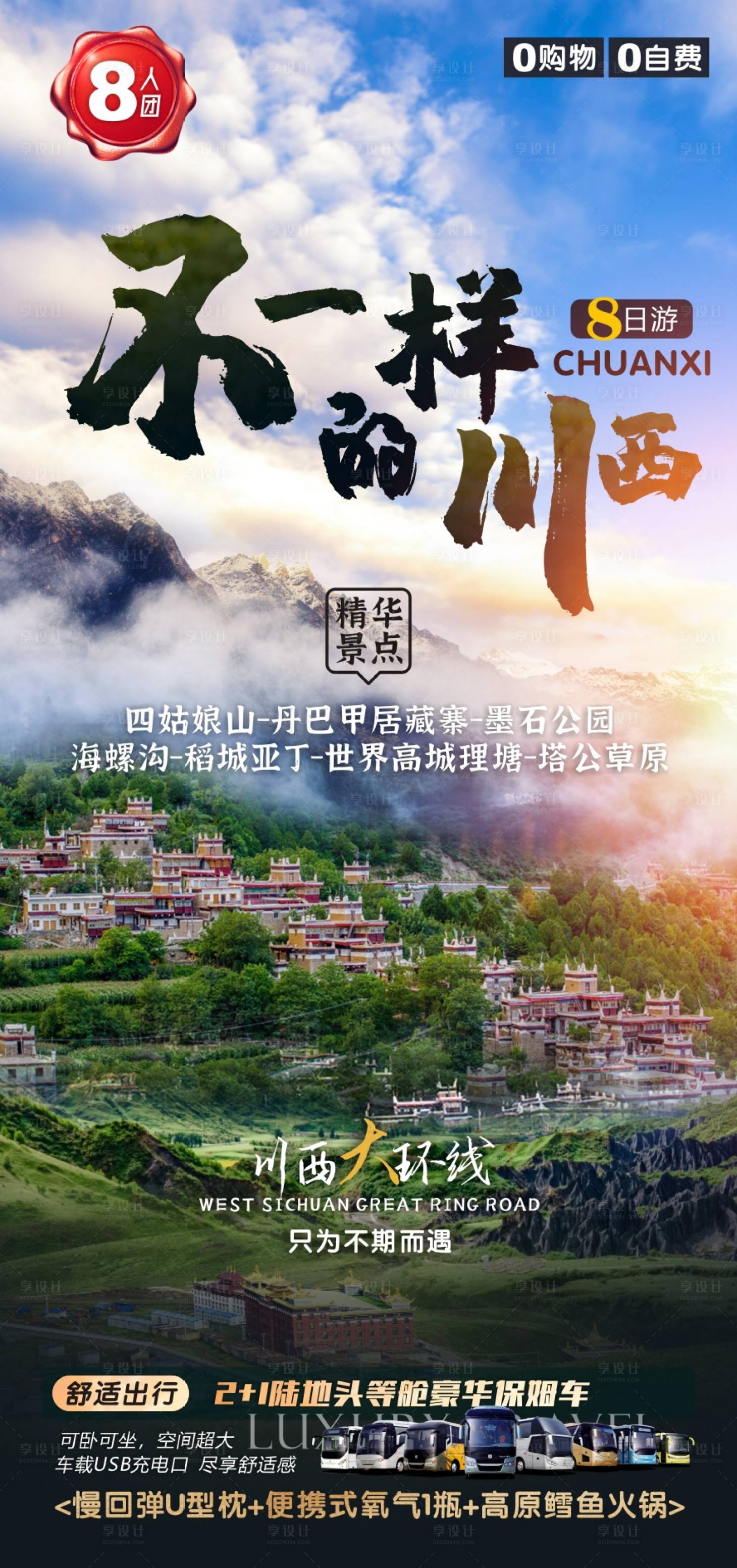 源文件下载【享设计】搜索编号：98060011913622166【川西旅游广告】