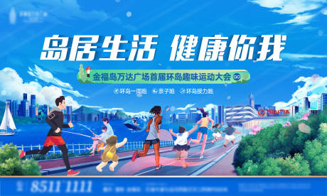 源文件下载【跑步趣味运动会展板】编号：98390011425869299