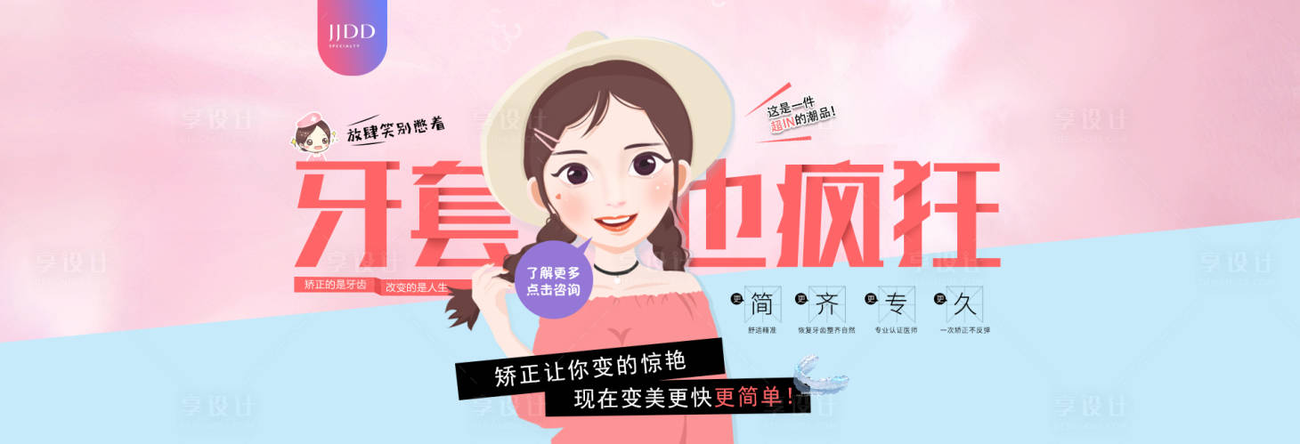 源文件下載【享設(shè)計(jì)】搜索編號(hào)：43380011696045202【正畸banner】