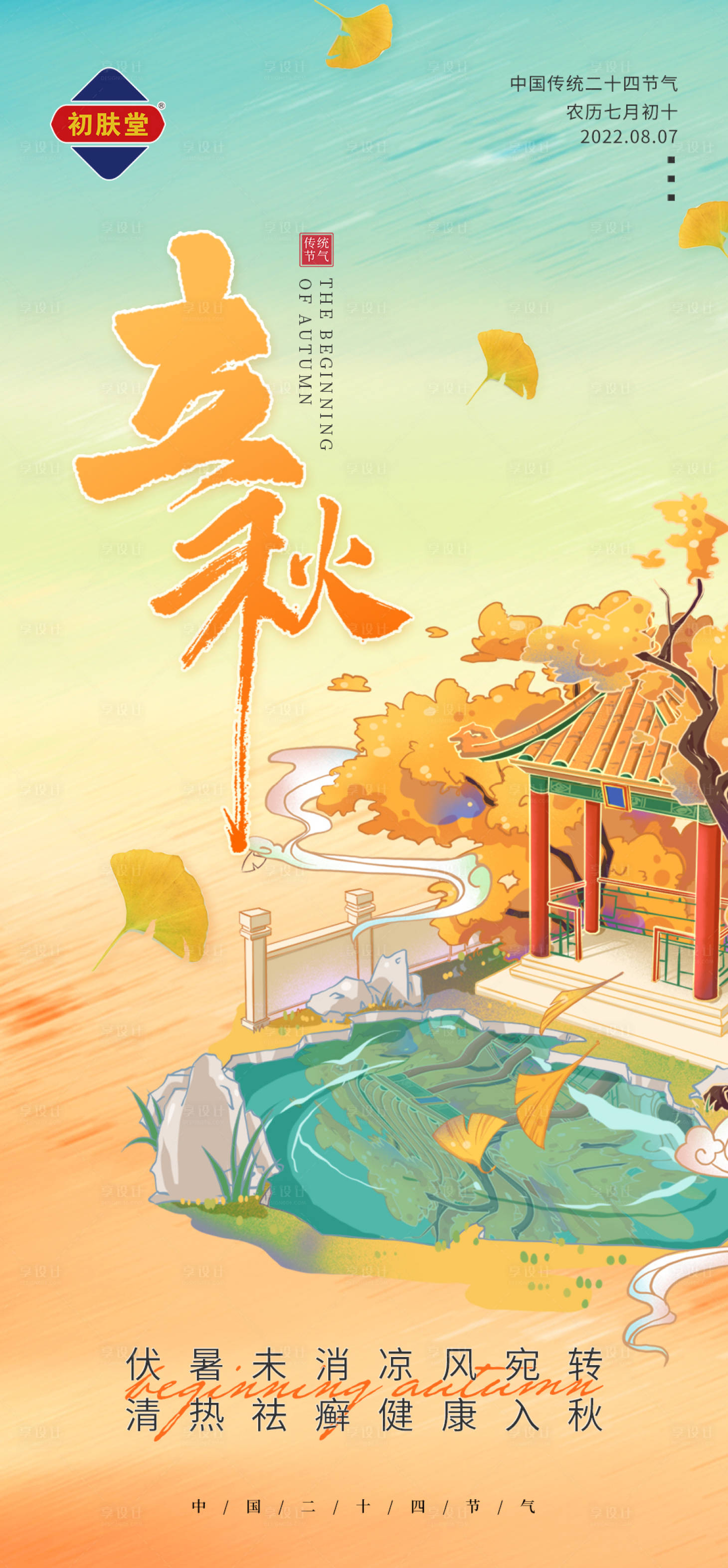 源文件下載【享設(shè)計(jì)】搜索編號(hào)：81200011644591428【立秋節(jié)氣】