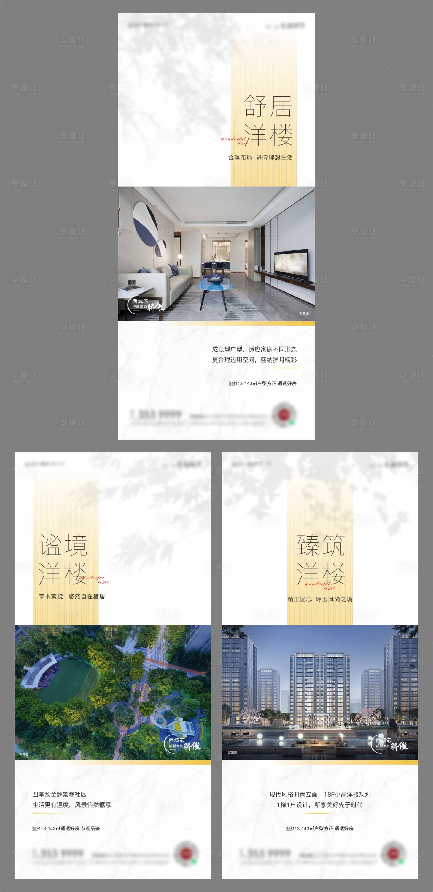 源文件下载【享设计】搜索编号：89530011543113576【地产洋房价值点系列海报】