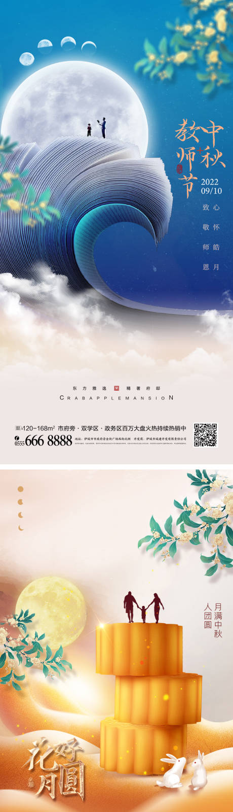 源文件下载【中秋节教师节海报】编号：83420011438898297