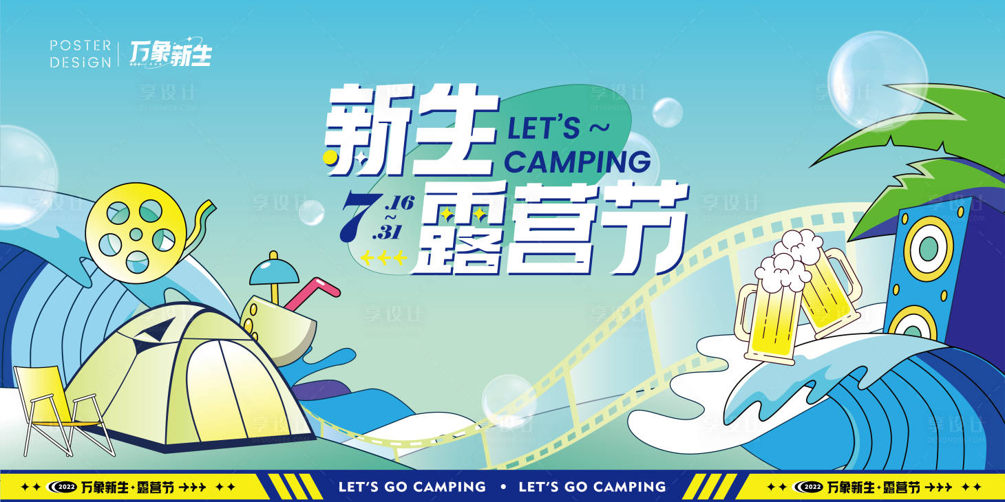 源文件下載【享設計】搜索編號：66210011387887667【商圈夏季新生露營節主畫面】