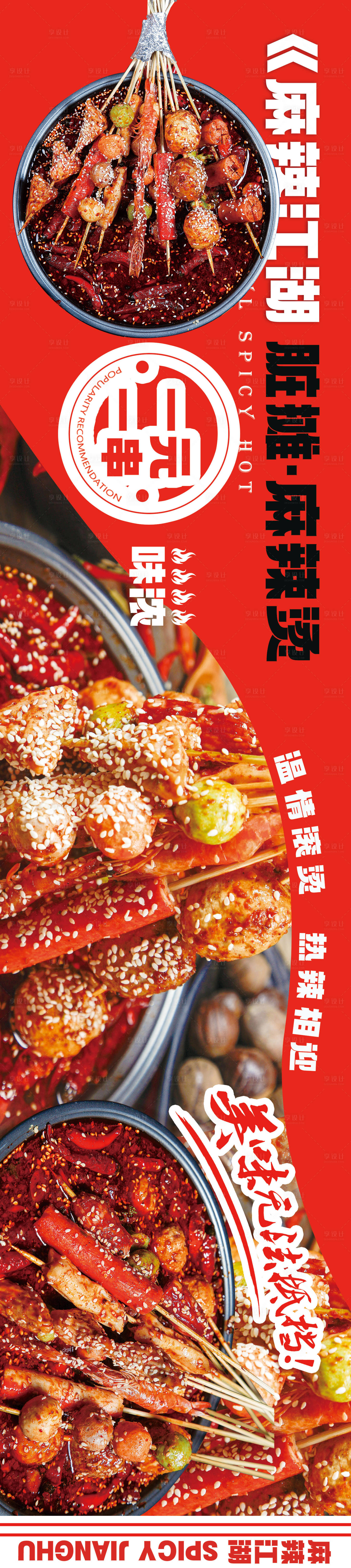 源文件下载【享设计】搜索编号：98480011396677771【餐饮辣锅长图】