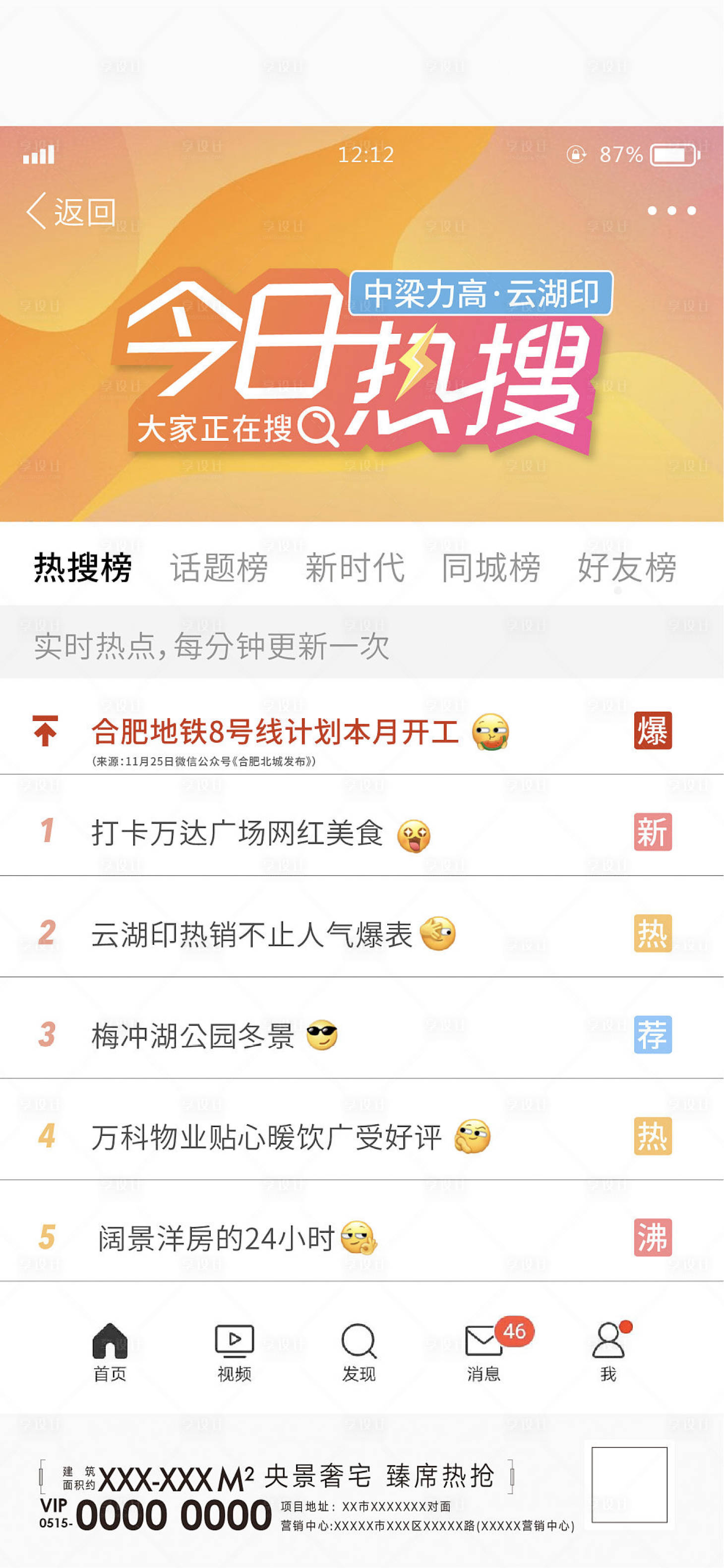 源文件下载【地产热搜热点刷屏】编号：30850010907858180
