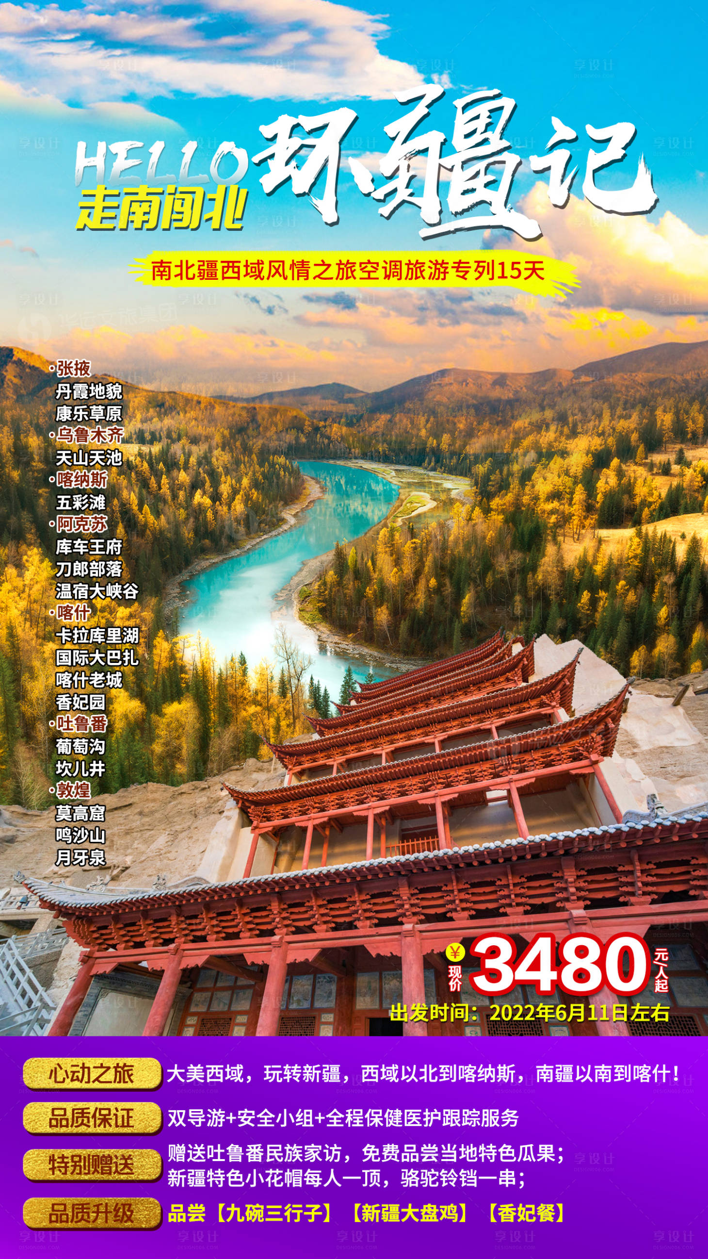 源文件下载【享设计】搜索编号：88740011456906844【走南闯北环疆记】