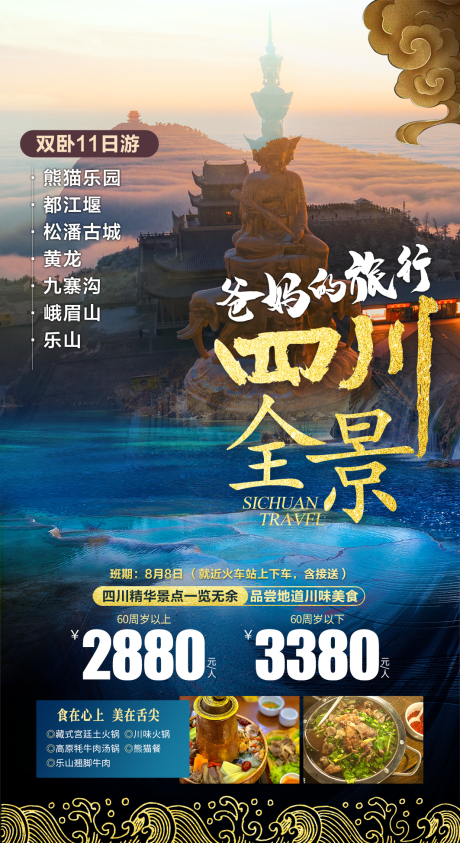 编号：20220801100912550【享设计】源文件下载-四川全景旅游海报