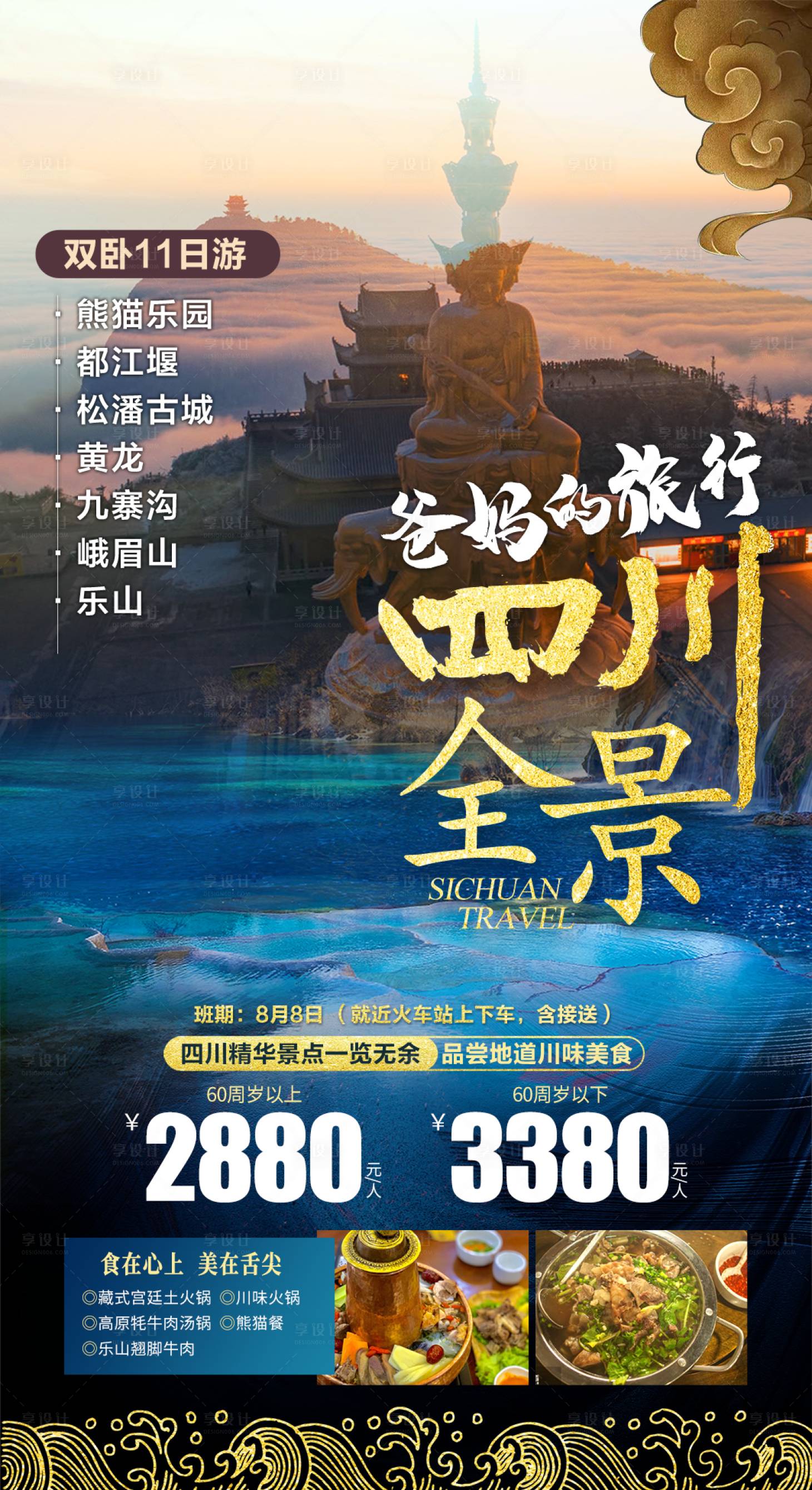 源文件下载【四川全景旅游海报】编号：20220801100912550