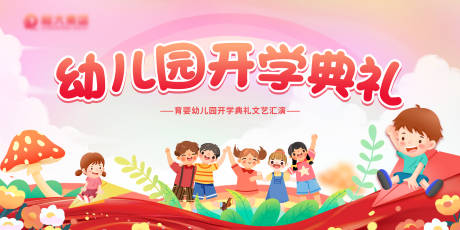 源文件下載【幼兒園開學典禮】編號：38080011497585296