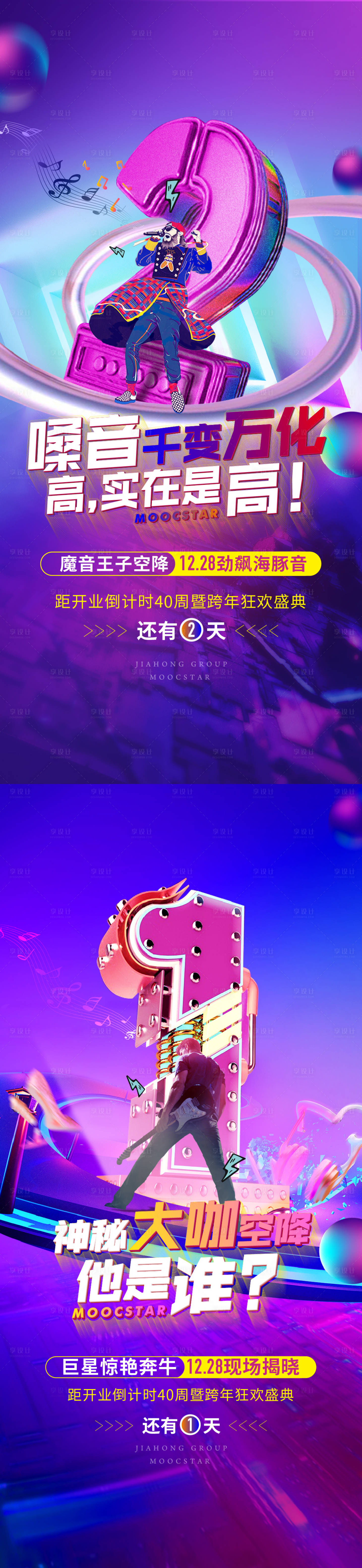 源文件下载【享设计】搜索编号：87960011395408543【地产音乐活动倒计时海报】
