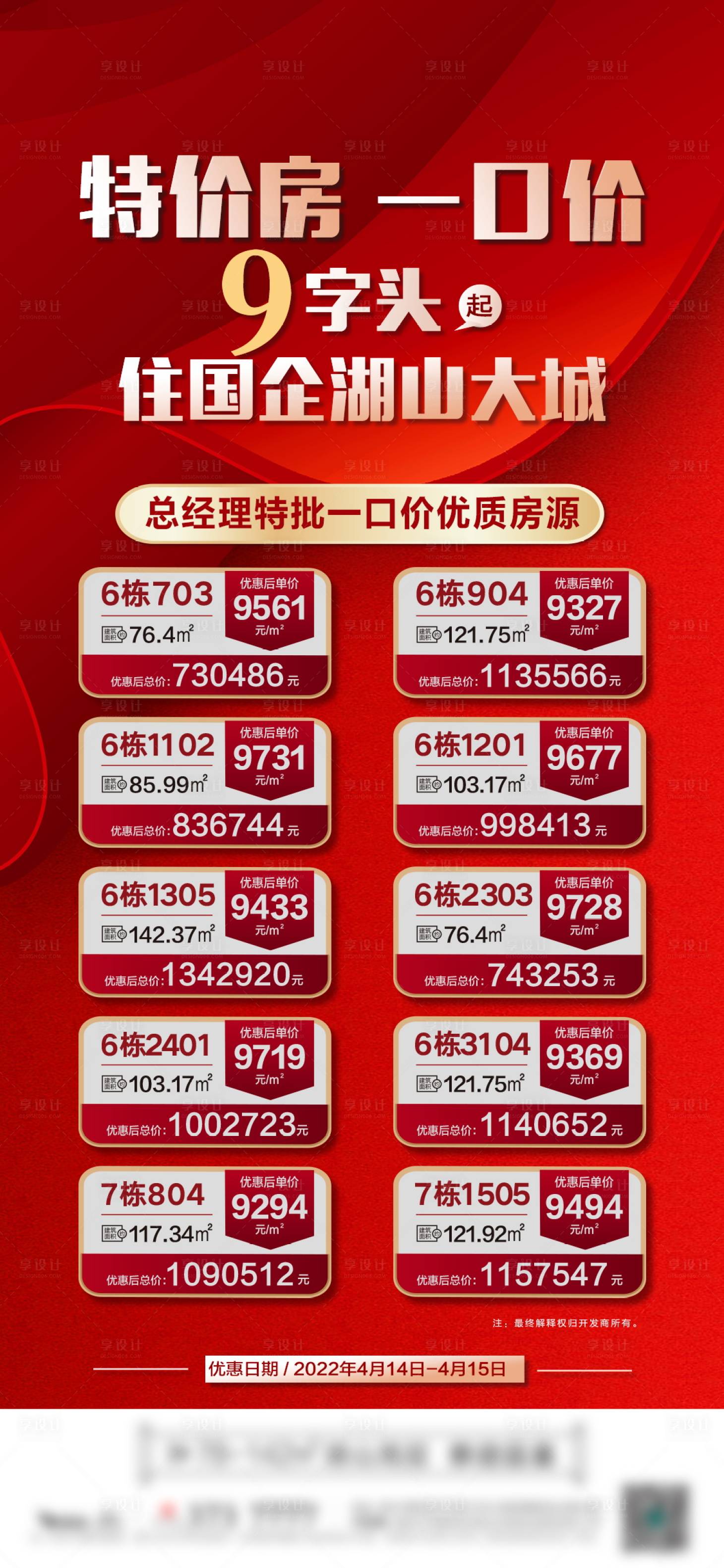 源文件下载【享设计】搜索编号：55120011537003288【特价房海报】