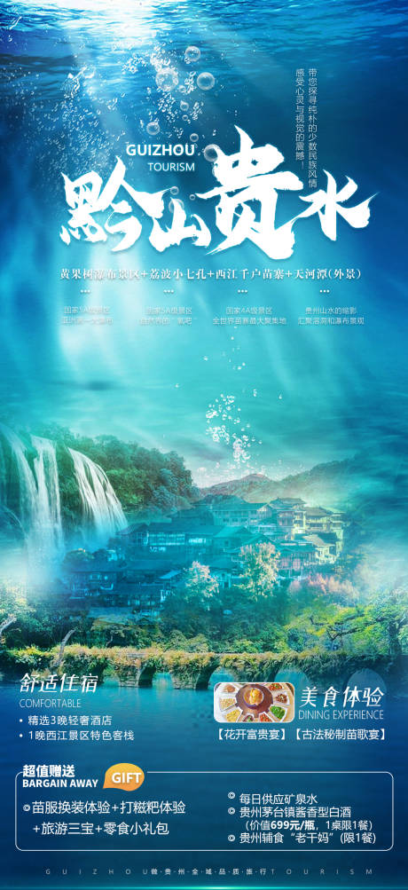 源文件下载【贵州黄果树西江旅游海报】编号：48790011468863206