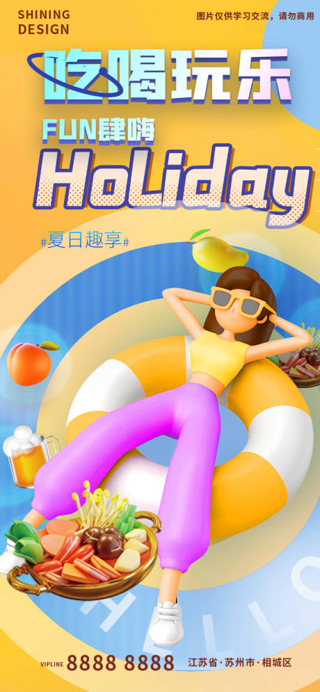 趣享夏日活动海报-源文件【享设计】
