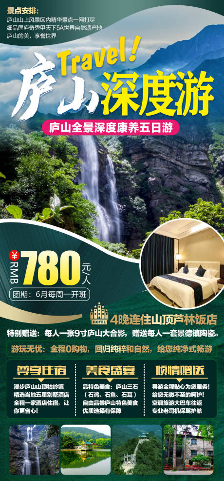 源文件下载【庐山深度游旅游海报 】编号：20220807112217802