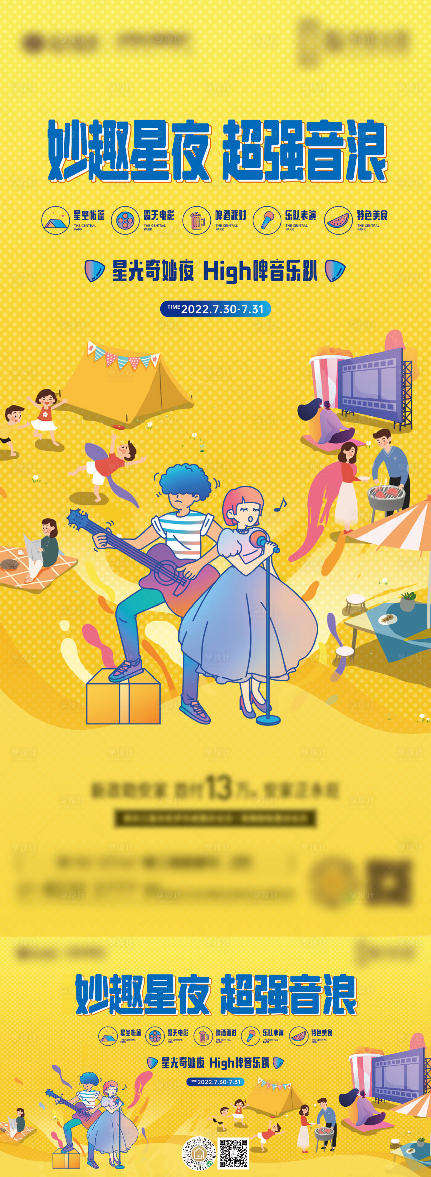 源文件下載【享設(shè)計】搜索編號：48890011498492807【地產(chǎn)夏日音樂趴活動海報】