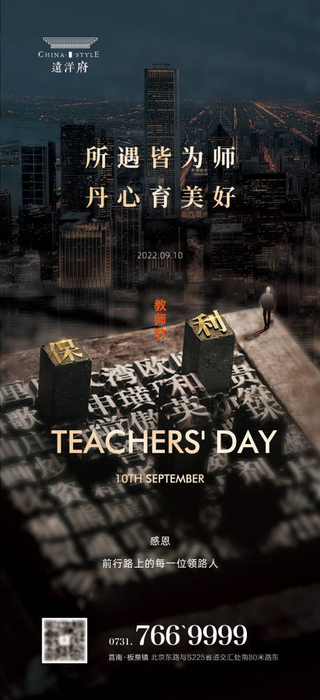 源文件下载【中式地产教师节海报】编号：55670011918573273