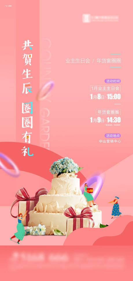 源文件下载【享设计】搜索编号：20940011929723913【地产生日活动单图】