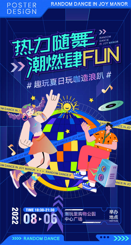 源文件下载【夏日潮玩随舞派对海报】编号：95670011563633965