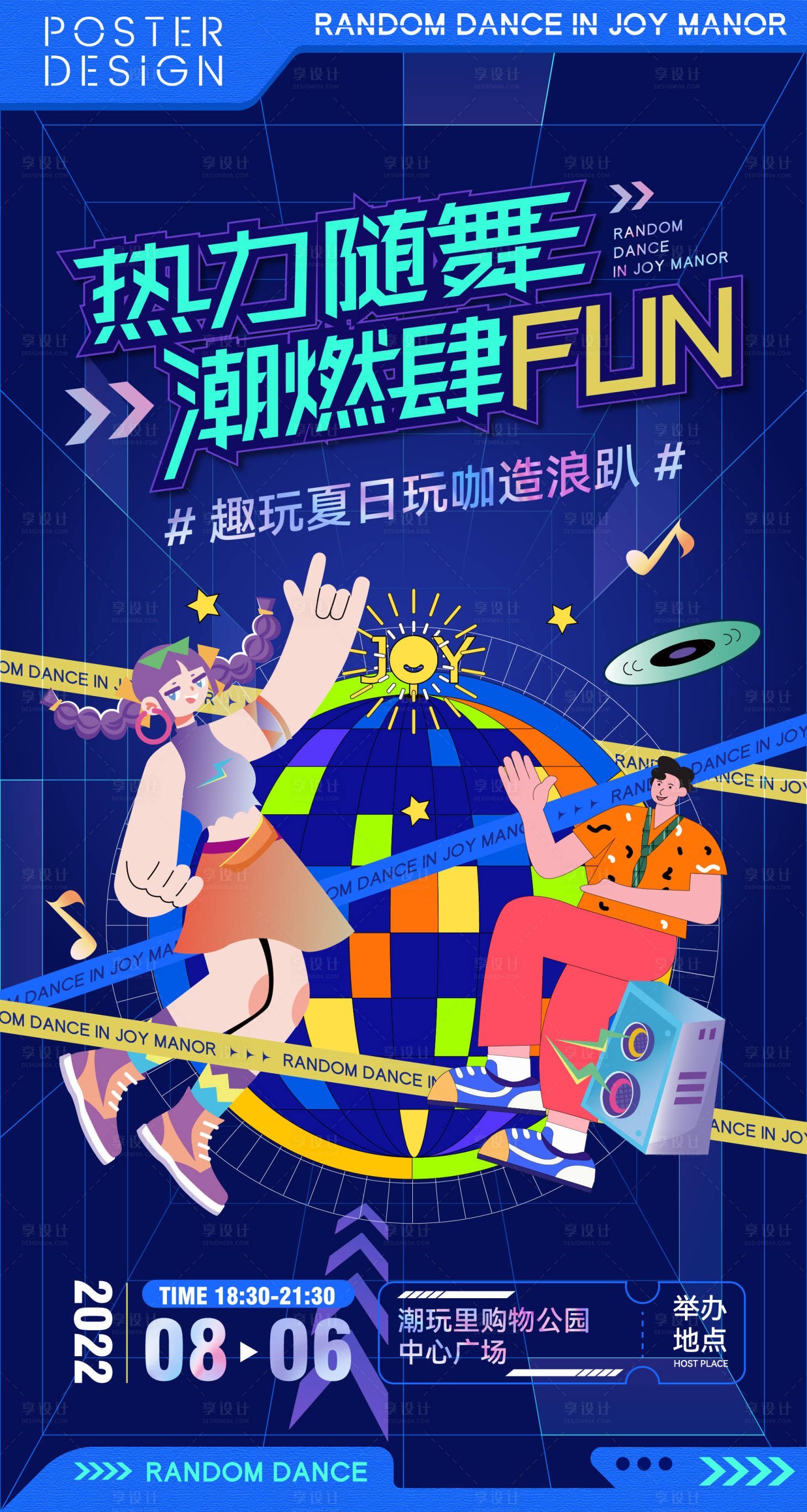 源文件下載【享設計】搜索編號：95670011563633965【夏日潮玩隨舞派對海報】