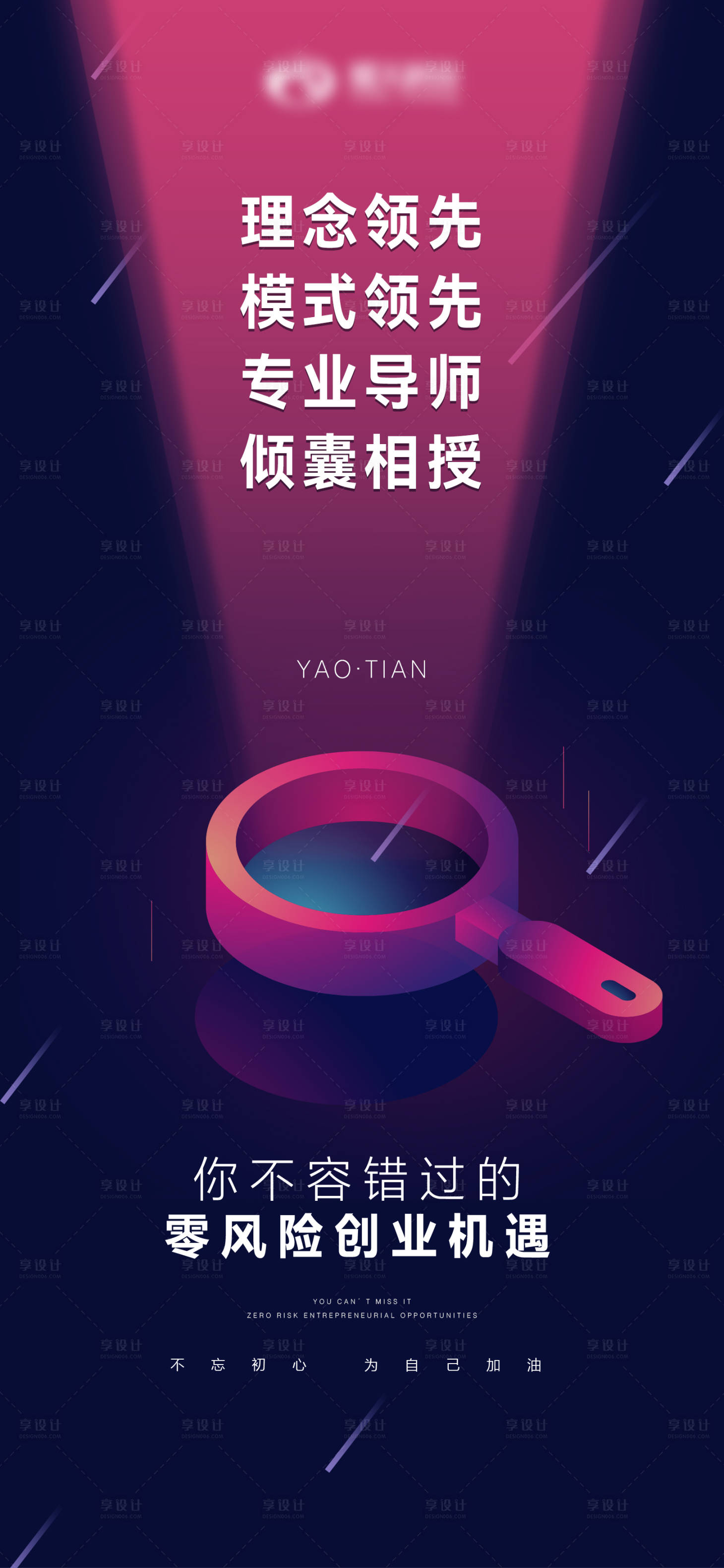 源文件下载【享设计】搜索编号：66160011412155758【微商招商创业海报】