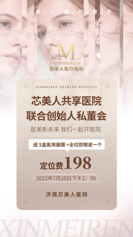 源文件下載【享設(shè)計】搜索編號：39290011698486453【醫(yī)美私董會邀約海報】
