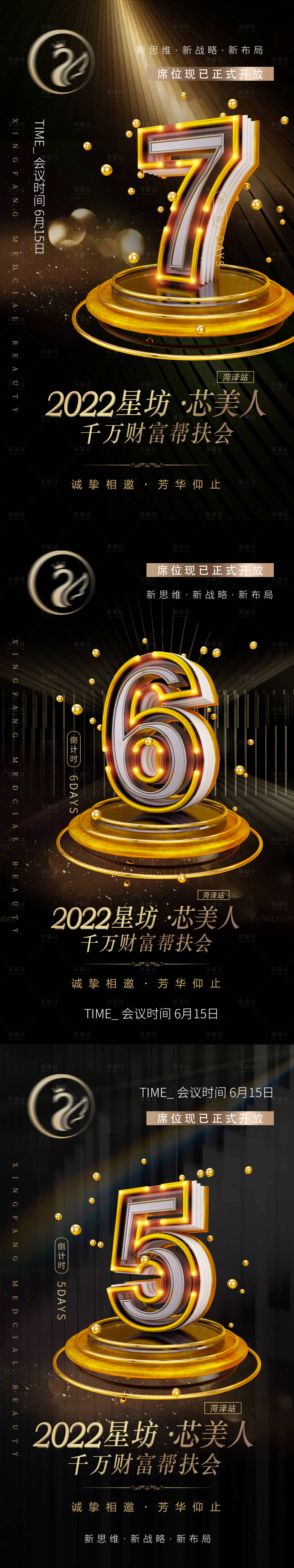 源文件下载【享设计】搜索编号：58490011843903117【医美财富微商发布会造势倒计时海报】