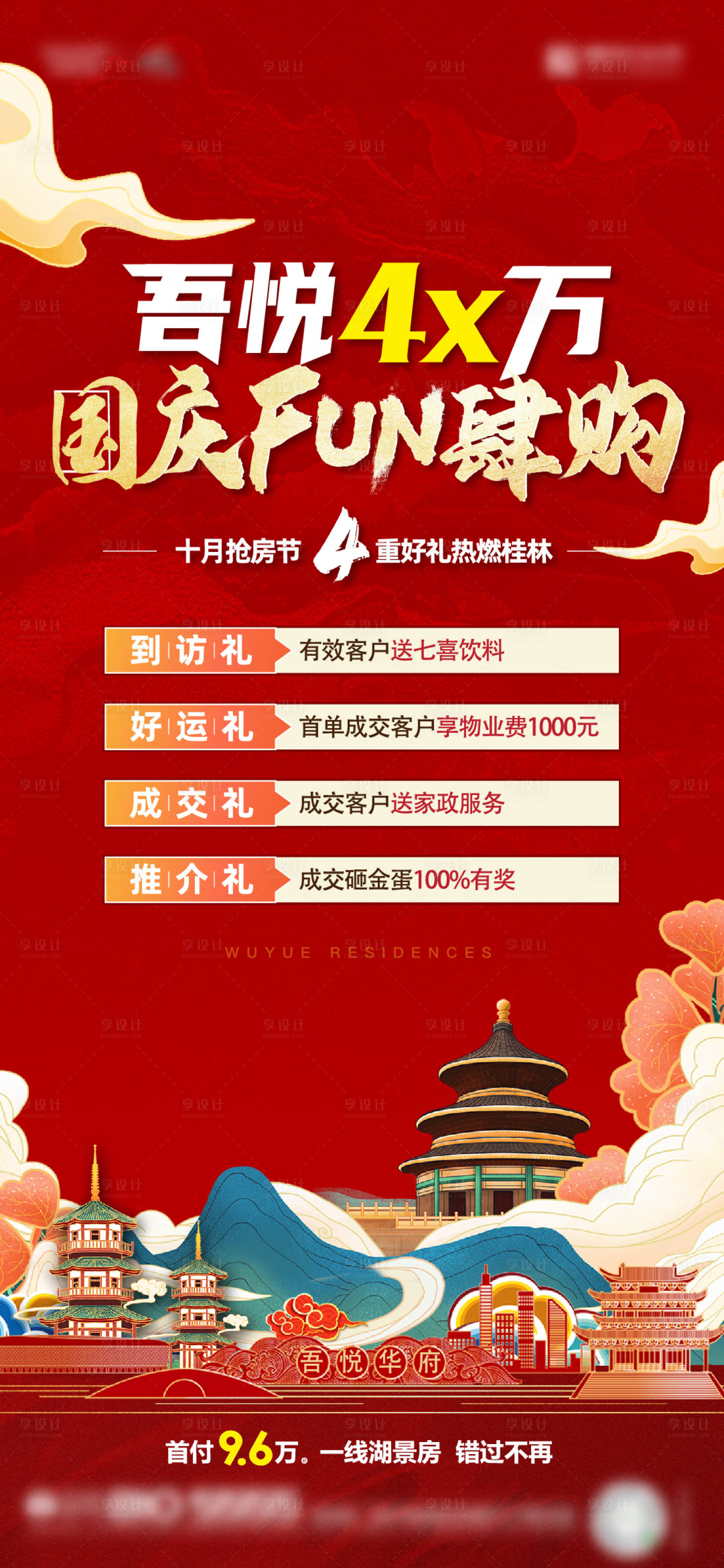 源文件下載【享設計】搜索編號：69650011743273721【地產國慶海報】