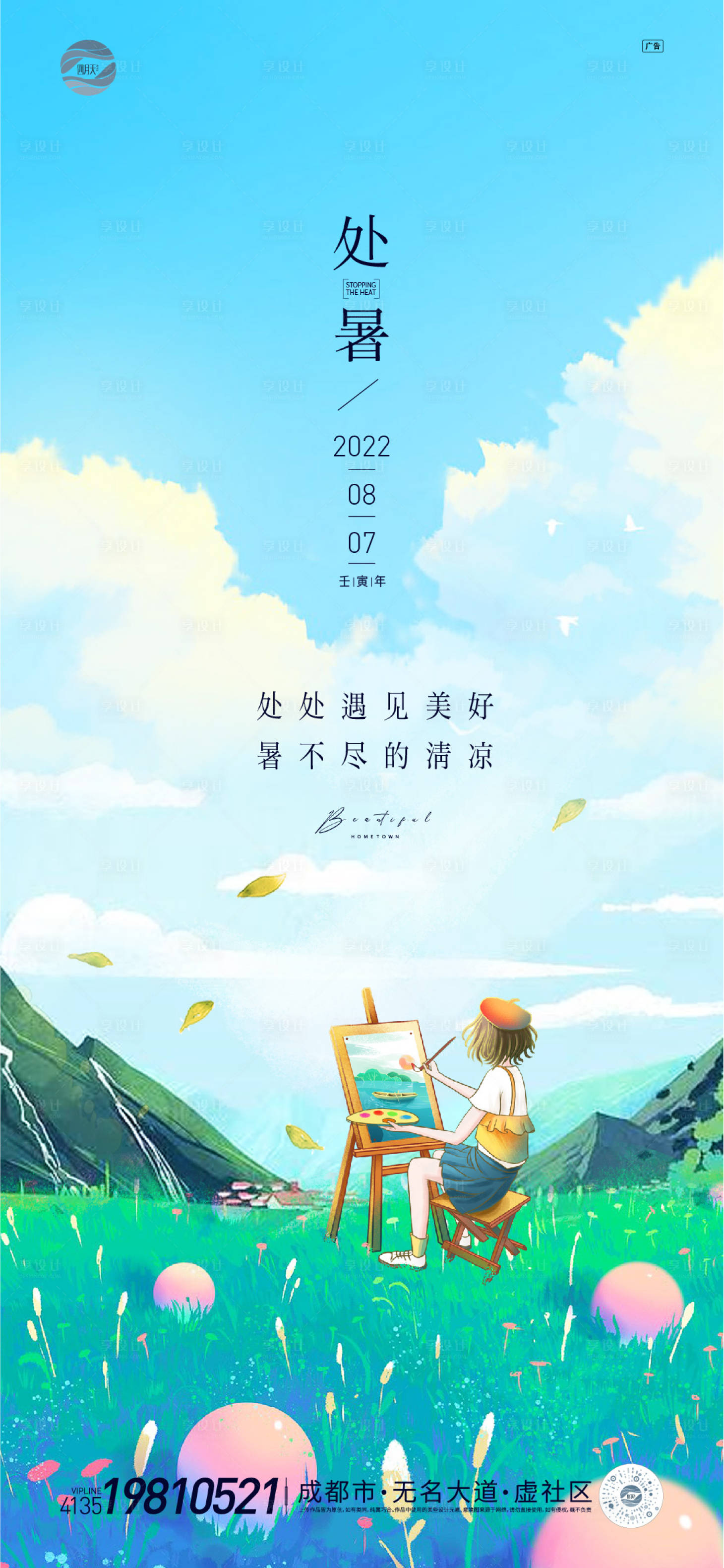 源文件下載【享設(shè)計(jì)】搜索編號(hào)：47140011405153810【處暑節(jié)氣海報(bào)】