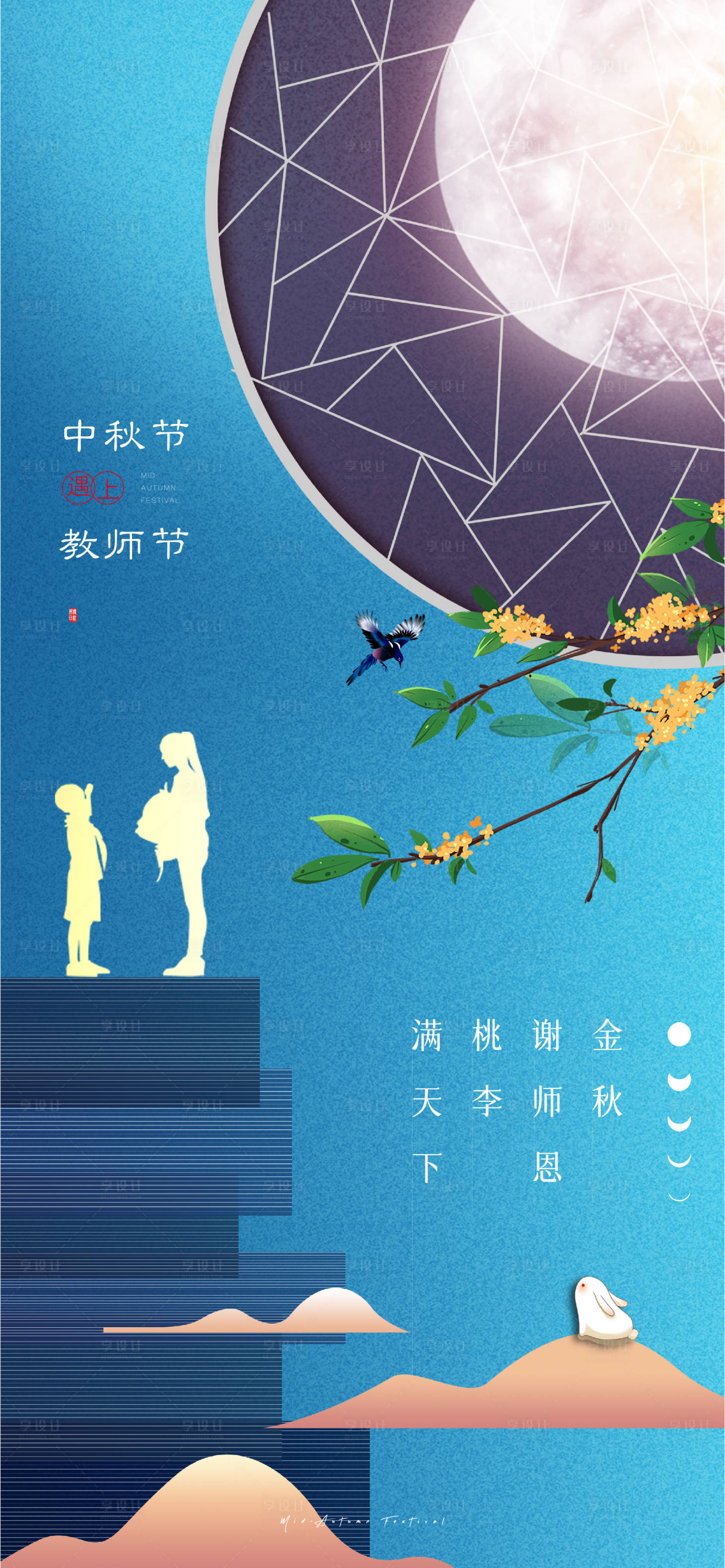 源文件下载【中式中秋教师双节】编号：20220827110421344