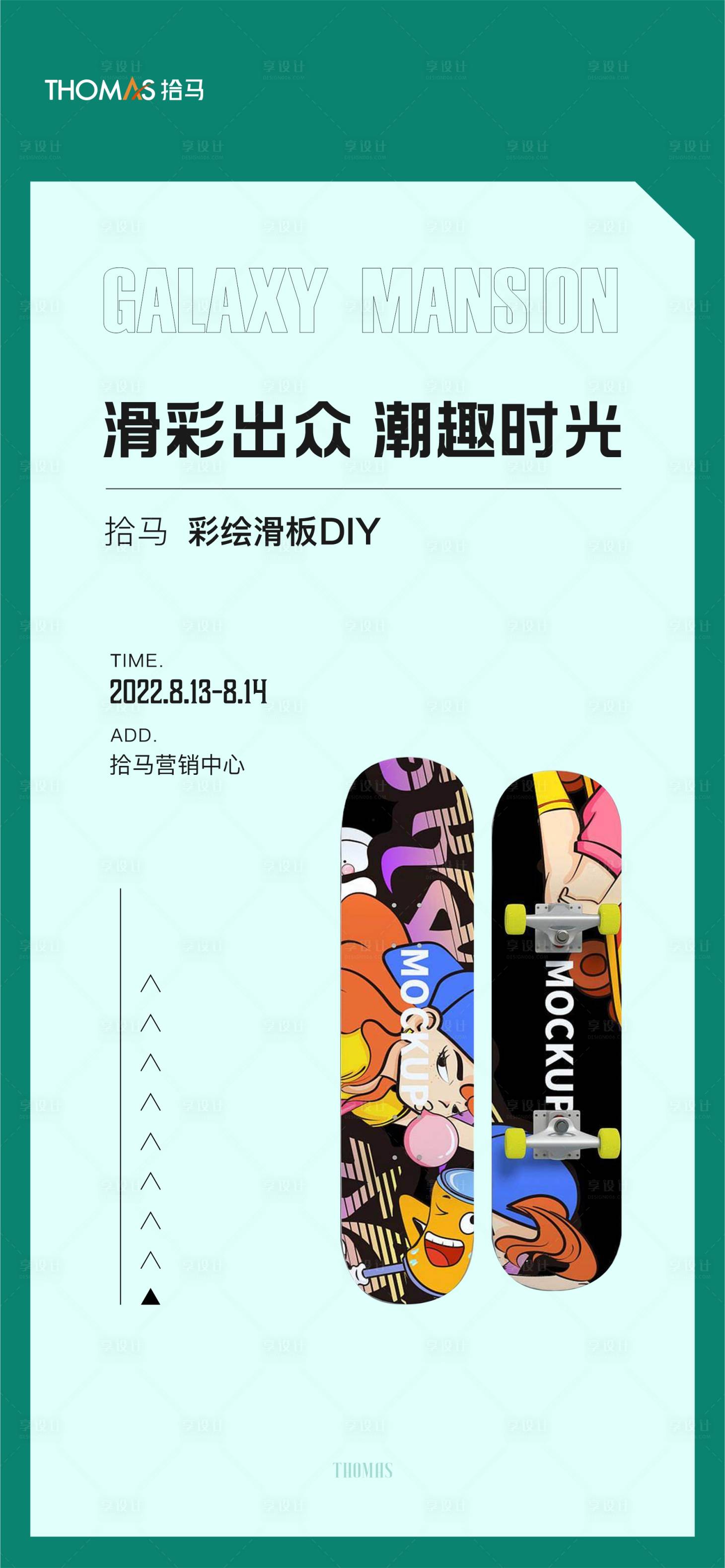 源文件下載【享設(shè)計(jì)】搜索編號(hào)：31040011595817248【彩繪滑板活動(dòng)海報(bào)】