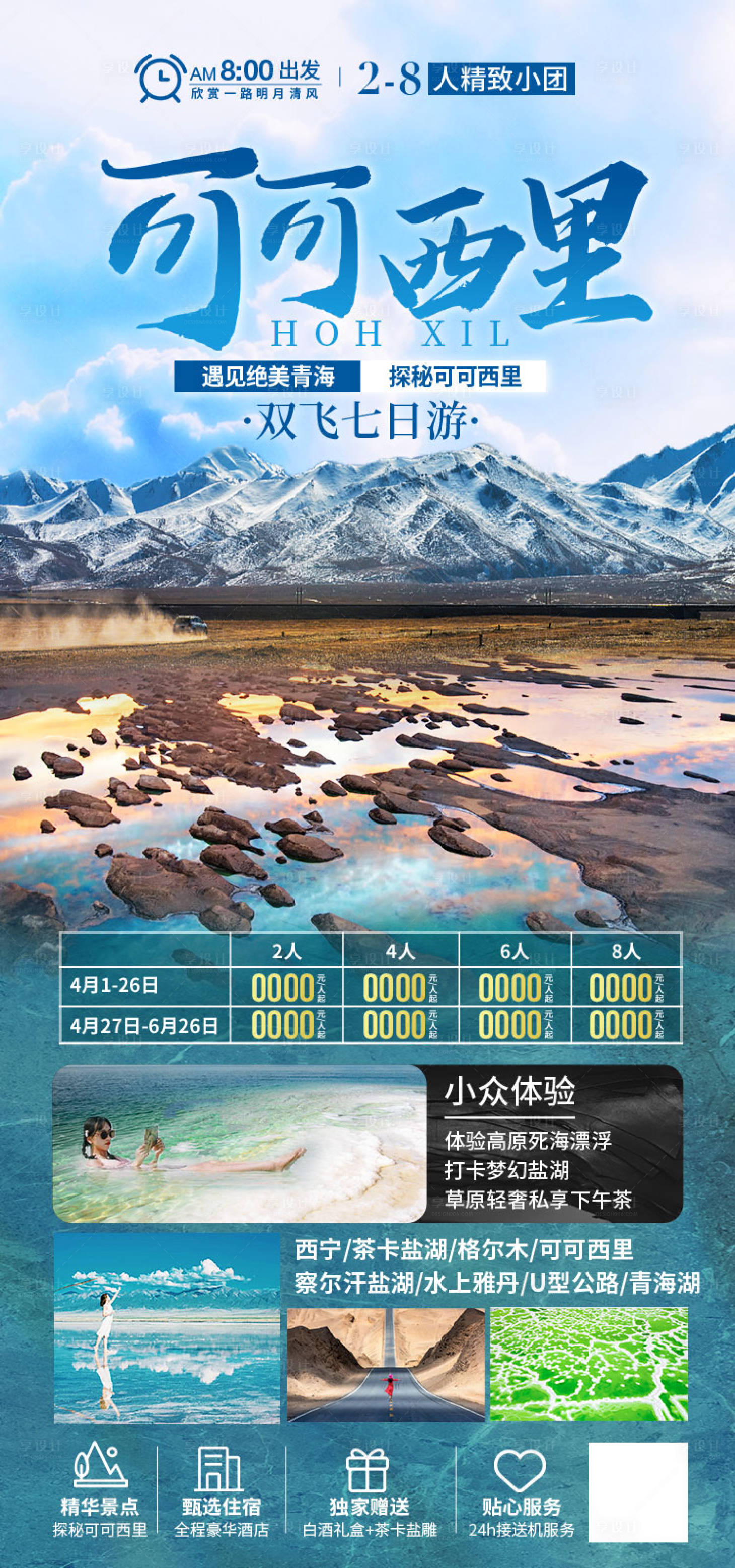 源文件下载【享设计】搜索编号：63550011908078354【可可西里甘青旅游小包团】
